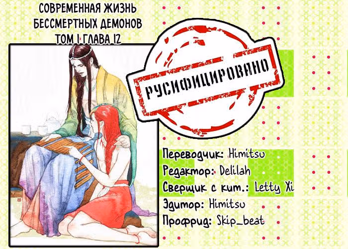Современная жизнь бессмертных демонов — Том 1 · Глава 12, страница 6
