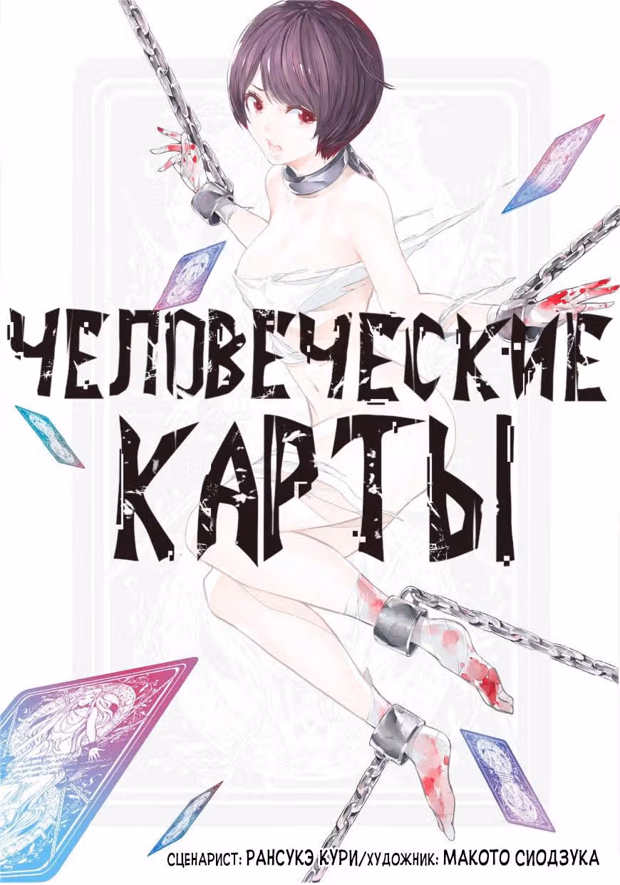 Человеческие карты — Том 1 · Глава 1, страница 1