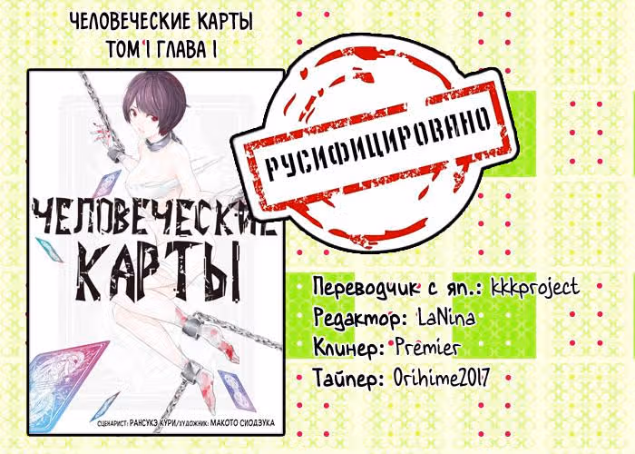 Человеческие карты — Том 1 · Глава 1, страница 45