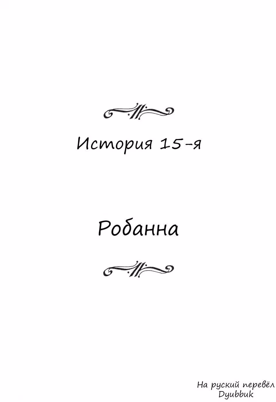 Под голубым небом — Том 1 · Глава 15, страница 1