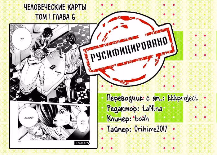 Человеческие карты — Том 1 · Глава 6, страница 27