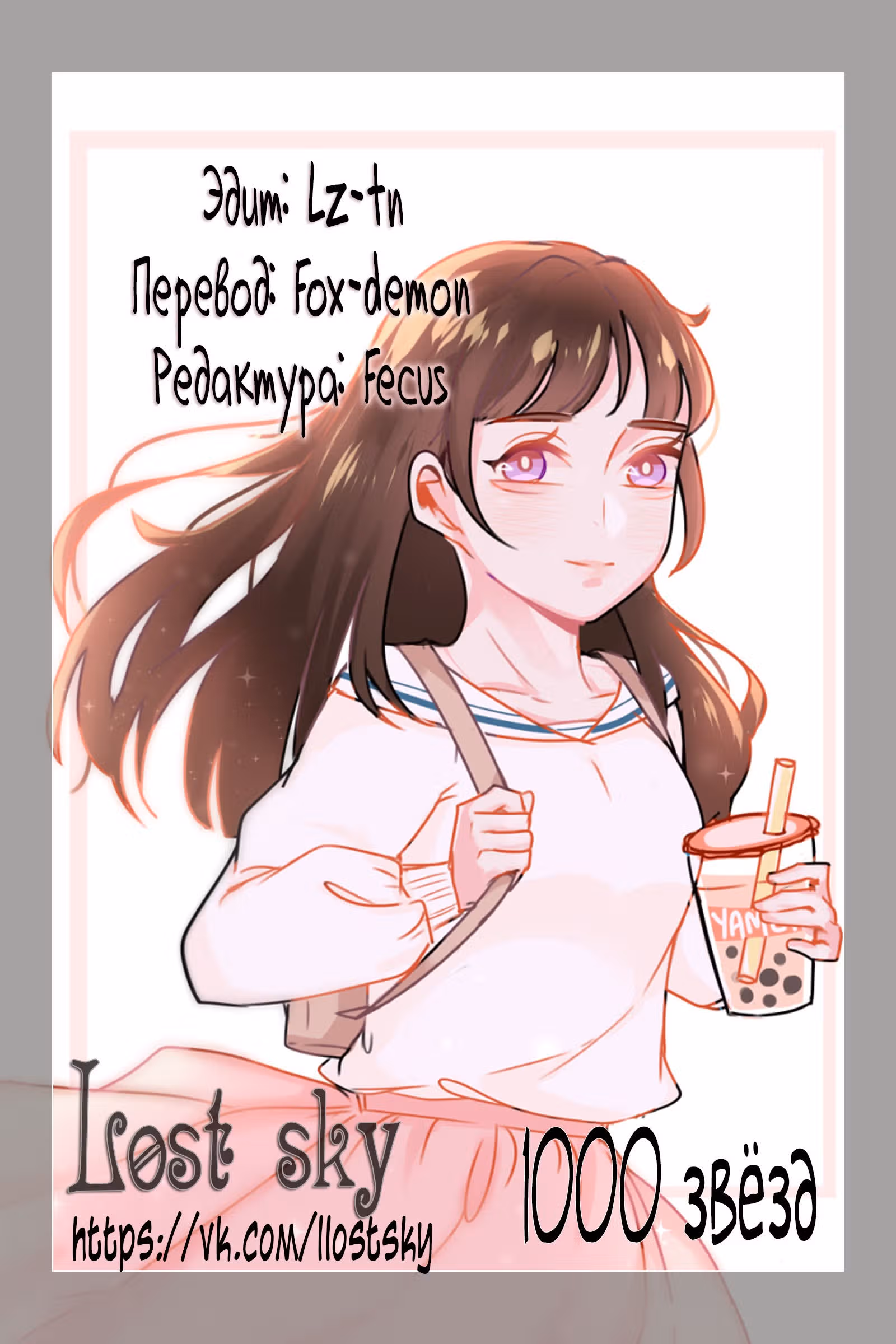 1000 звёзд — Том 1 · Глава 7, страница 3