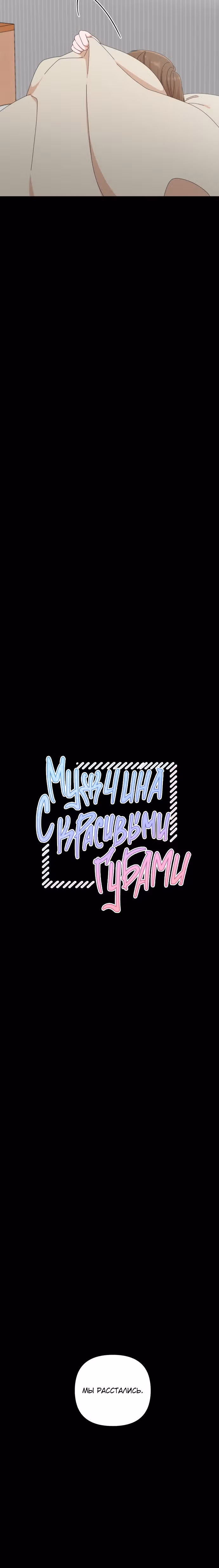 Мужчина с красивыми губами — Том 1 · Глава 28, страница 8