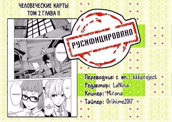Человеческие карты — Том 2 · Глава 11, страница 22
