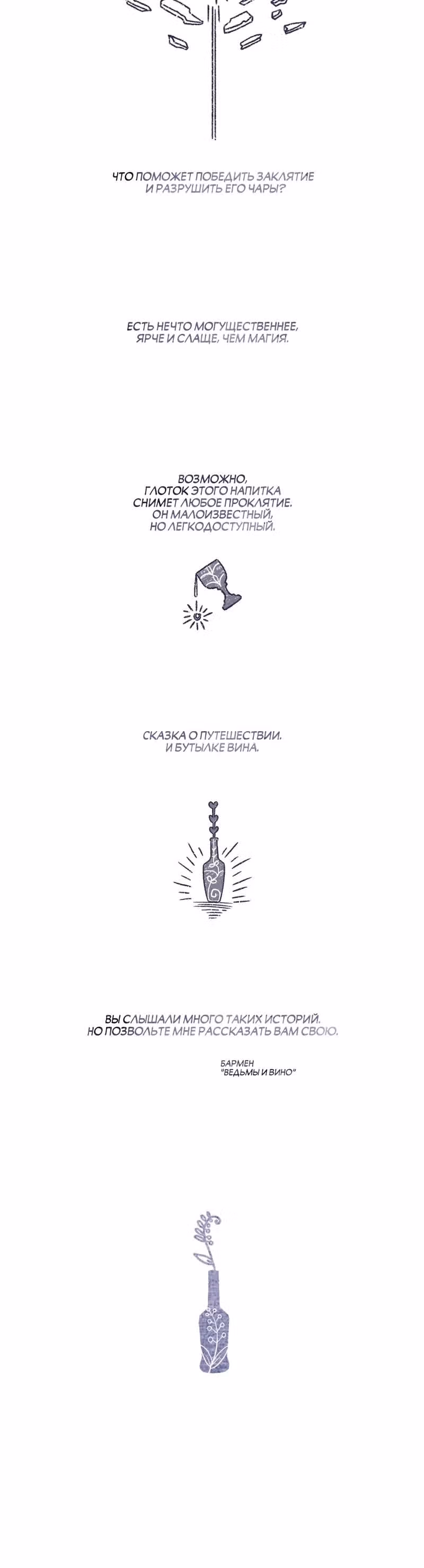 Ведьмы и вино — Том 1 · Глава 0, страница 4