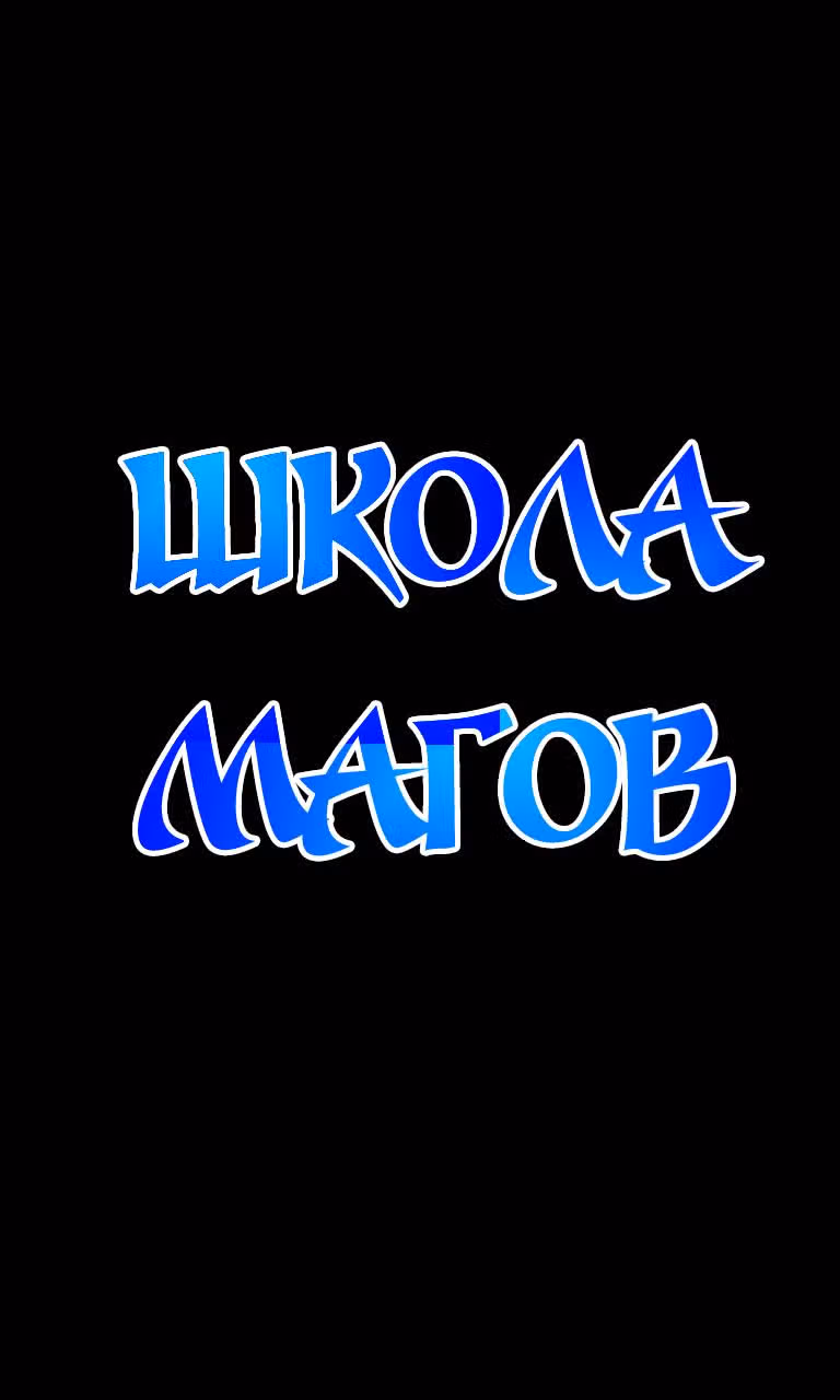Школа магов — Том 1 · Глава 0, страница 16