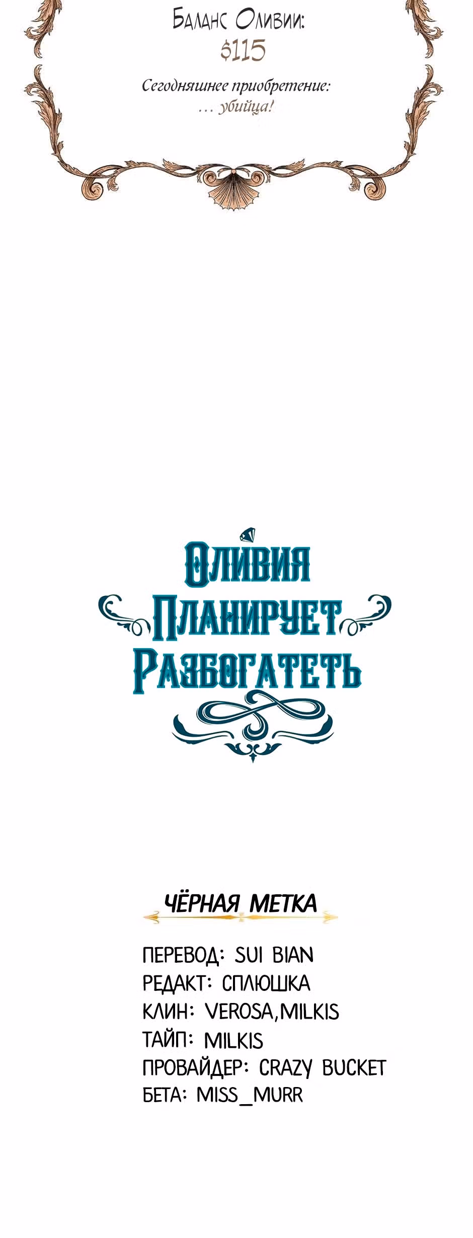 Оливия планирует разбогатеть! — Том 1 · Глава 6, страница 39