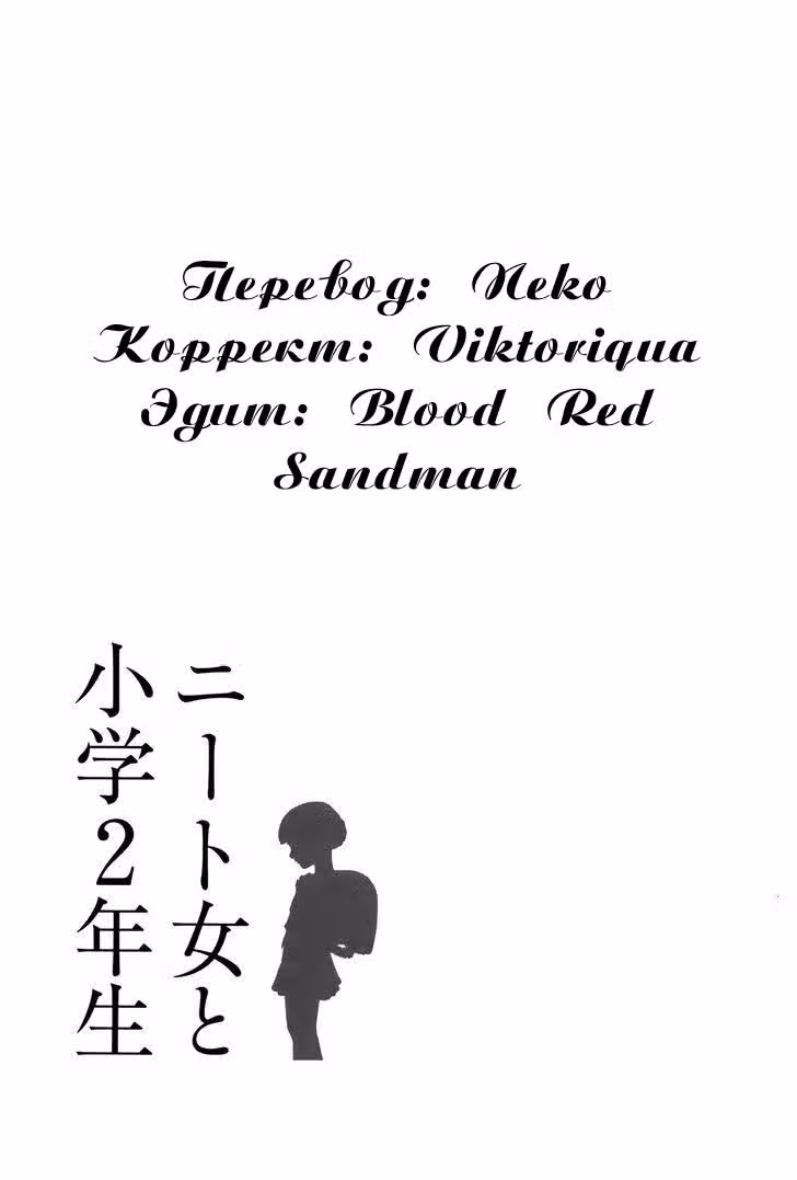 Женщинахикикомори и ученица второго класса — Том 1 · Глава 3, страница 32