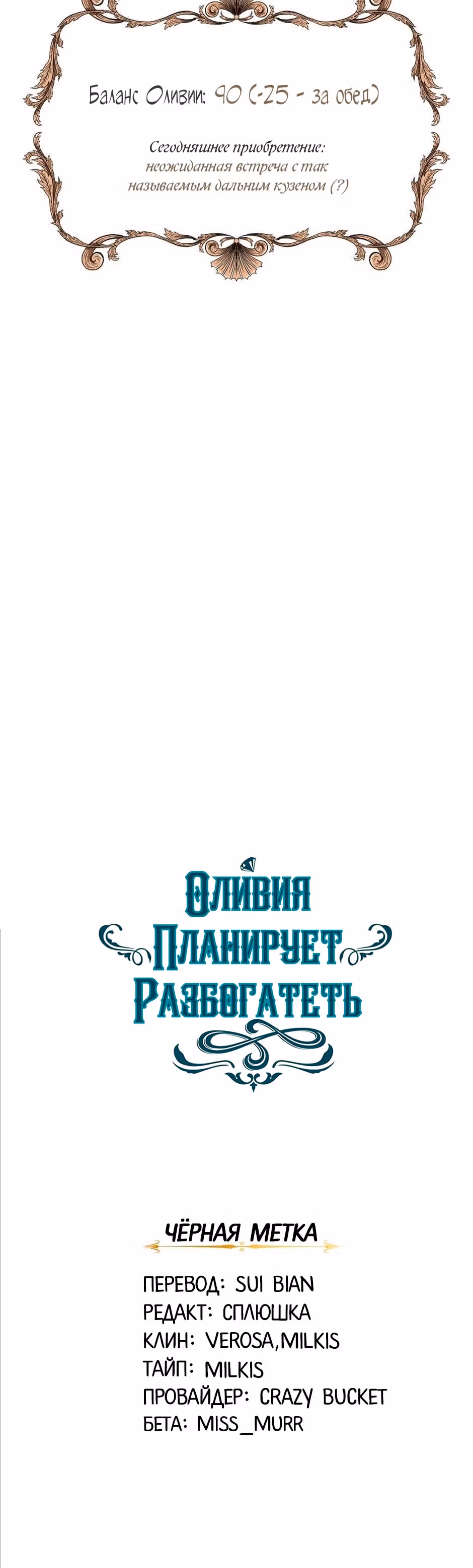 Оливия планирует разбогатеть! — Том 1 · Глава 7, страница 39