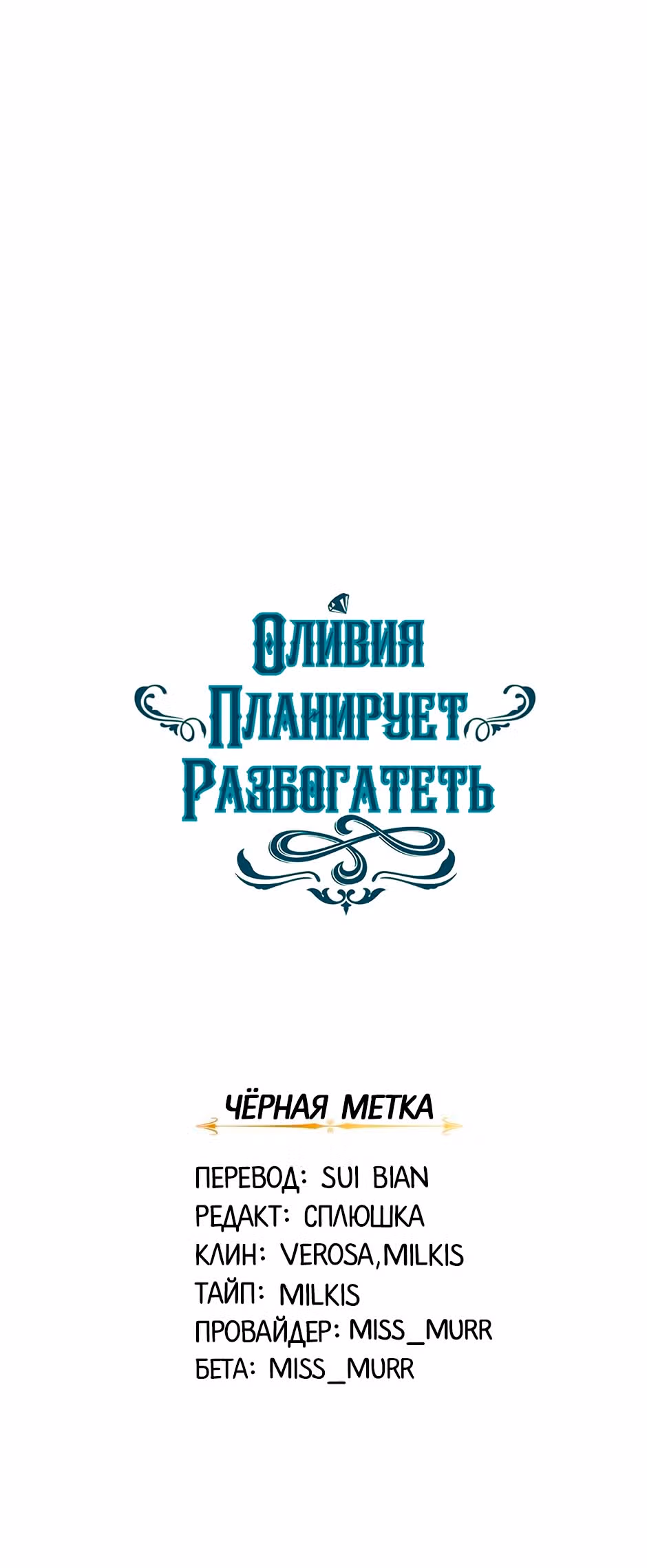 Оливия планирует разбогатеть! — Том 1 · Глава 8, страница 48