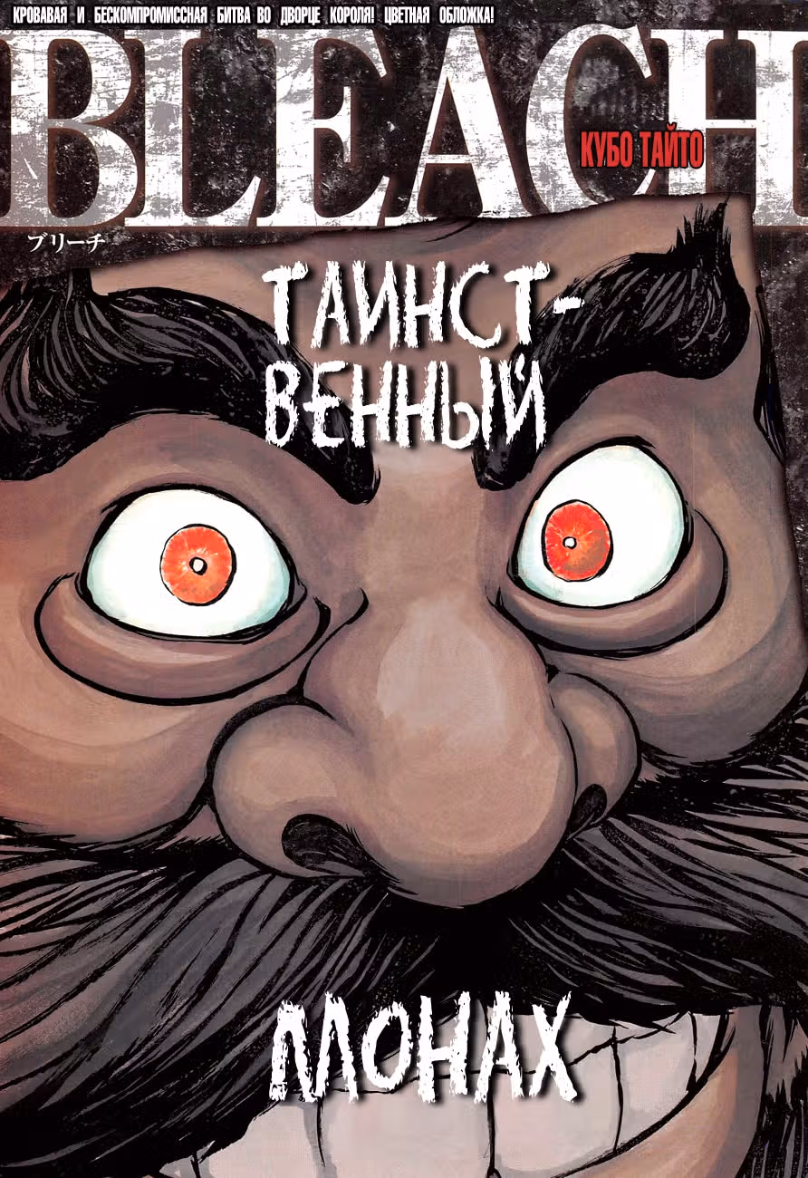 Блич — Том 67 · Глава 607, страница 1