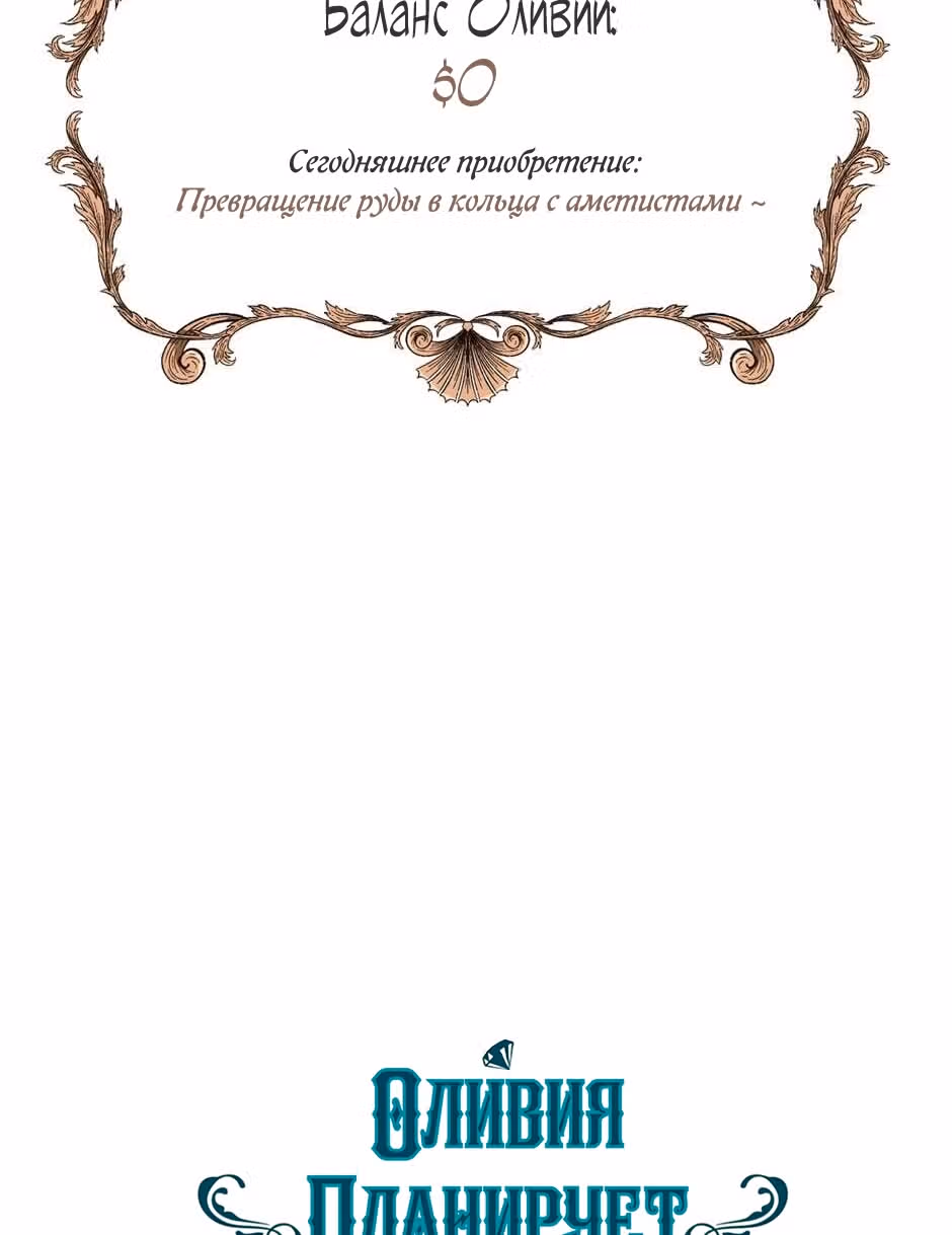 Оливия планирует разбогатеть! — Том 1 · Глава 9, страница 39