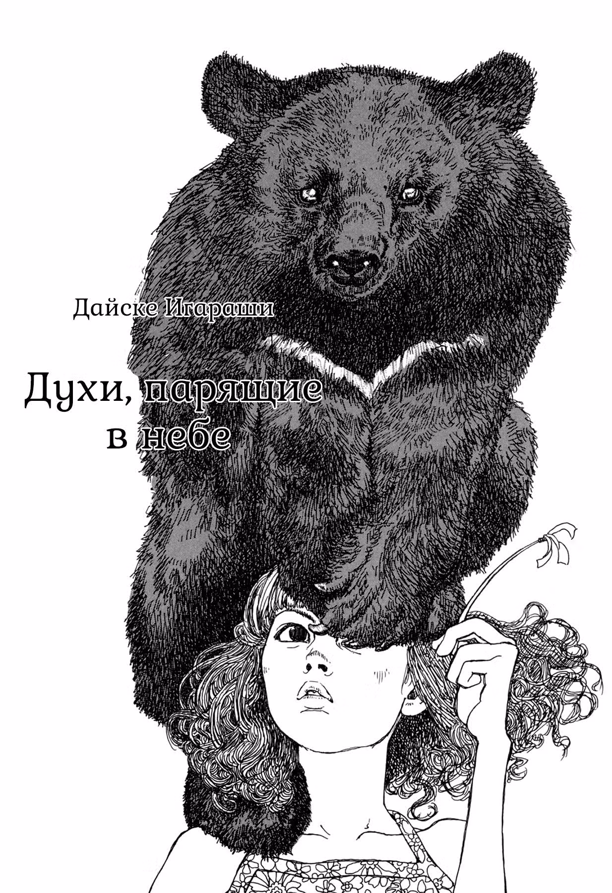 Духи, парящие в небе — Том 1 · Глава 2, страница 1