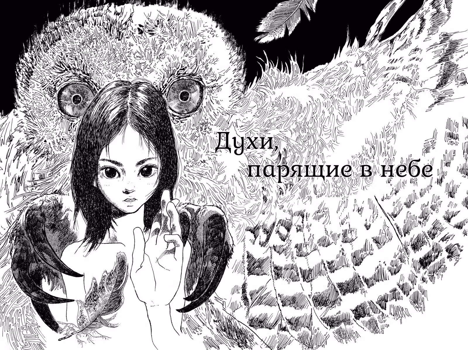 Духи, парящие в небе — Том 1 · Глава 2, страница 3