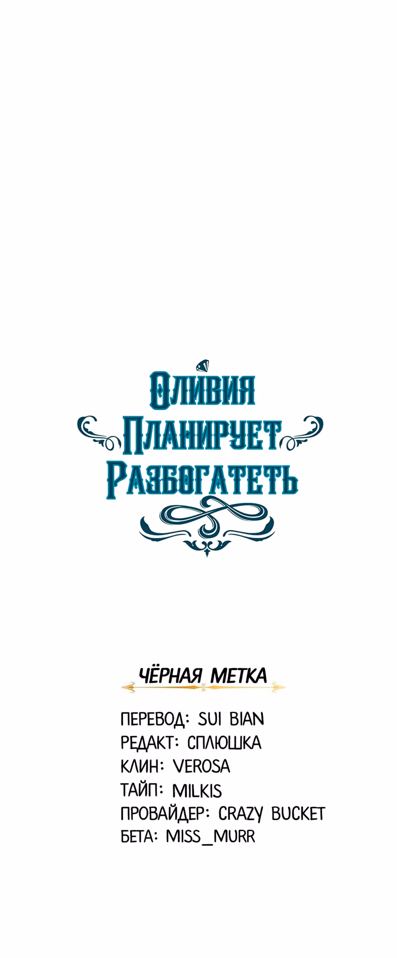 Оливия планирует разбогатеть! — Том 1 · Глава 10, страница 37