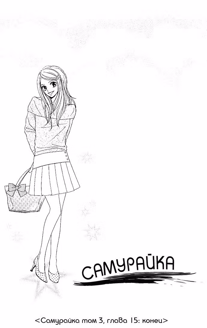 Самурайка — Том 3 · Глава 15, страница 18