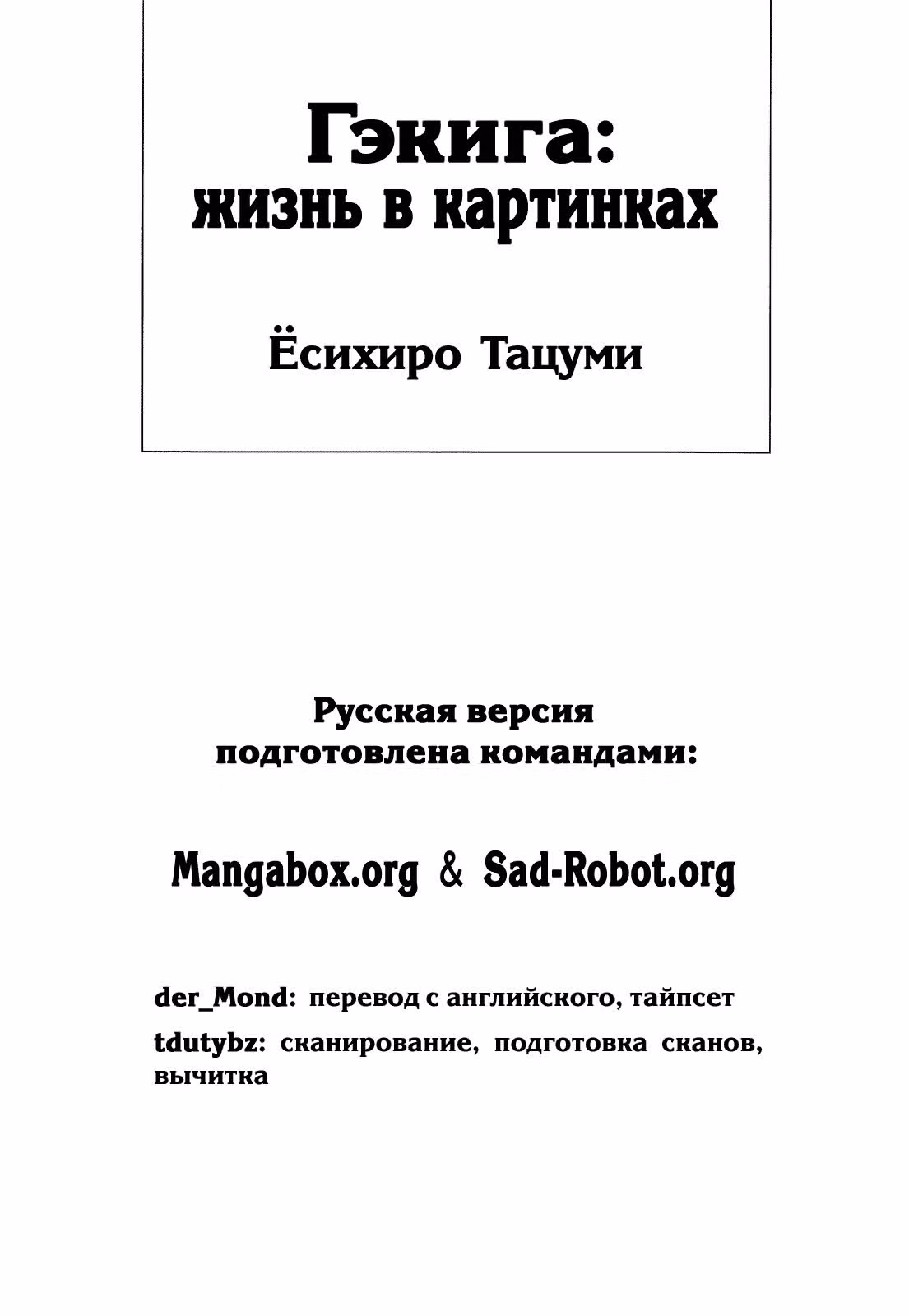 Гэкига: жизнь в картинках — Том 1 · Глава 2, страница 21