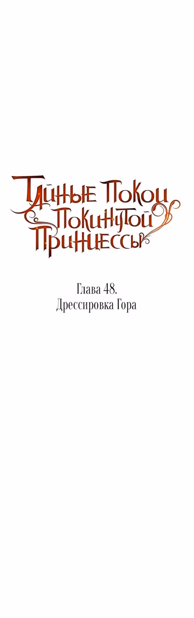 Тайные покои покинутой принцессы — Том 1 · Глава 48, страница 5