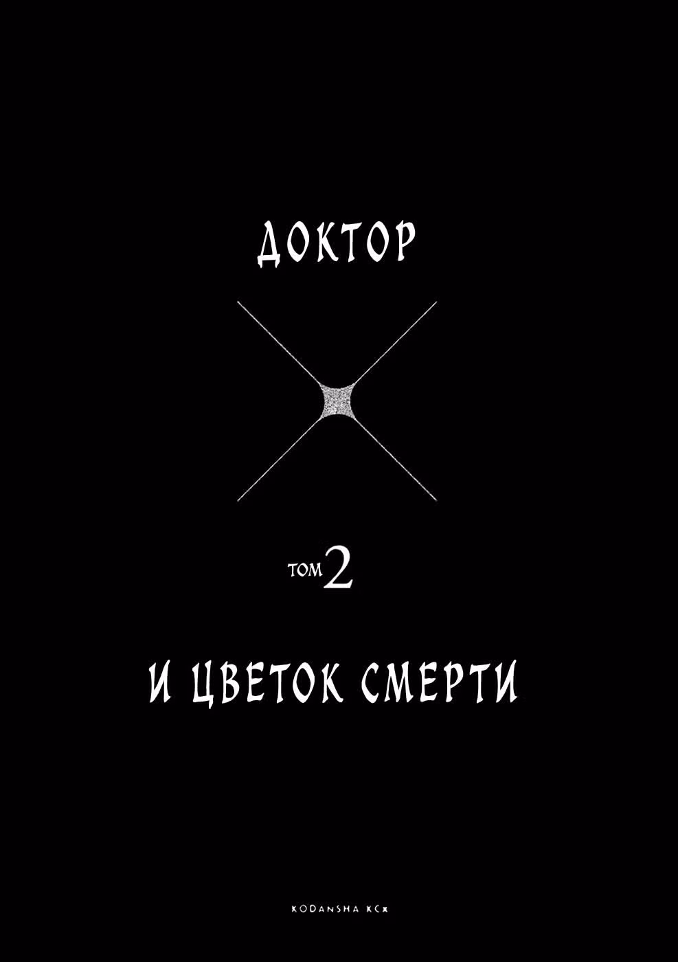 Доктор и цветок смерти — Том 2 · Глава 4, страница 2