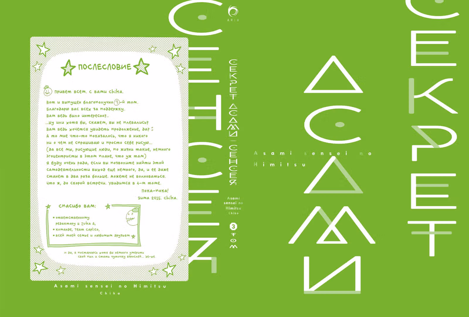 Секрет Асами-сенсея — Том 3 · Глава 9, страница 2