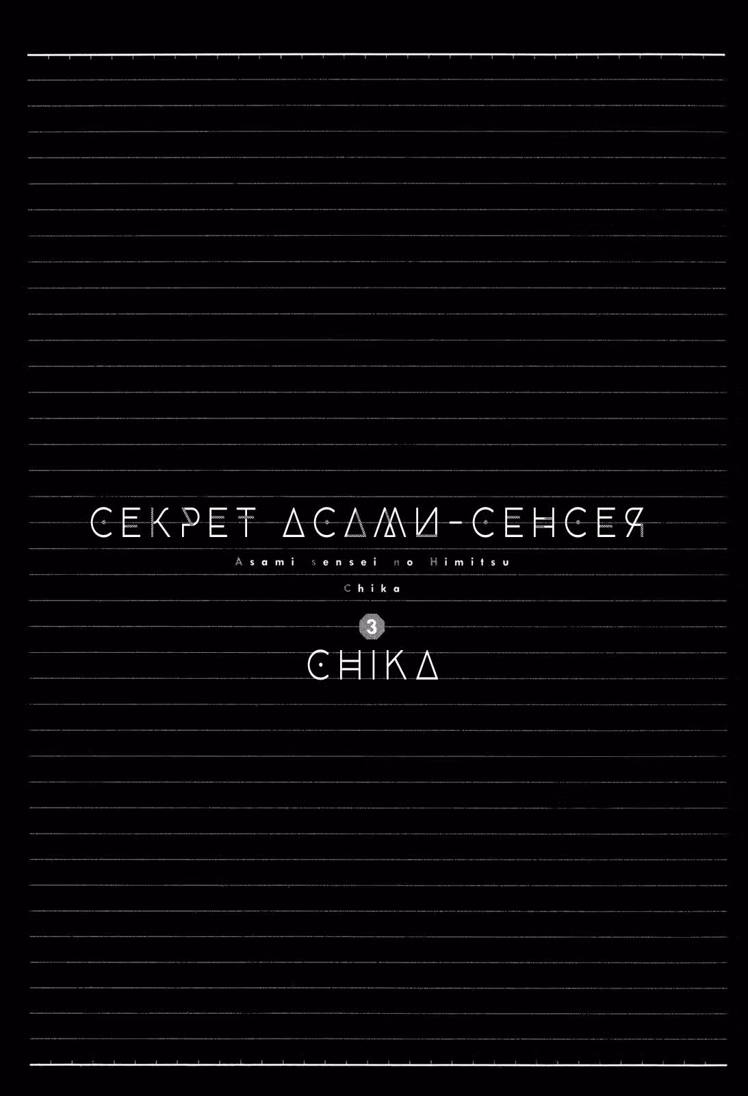Секрет Асами-сенсея — Том 3 · Глава 9, страница 5
