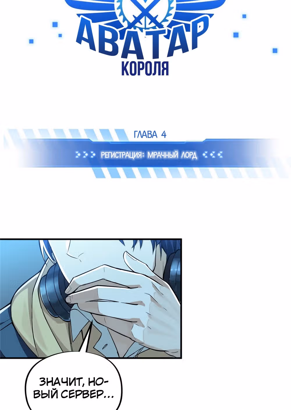 Аватар короля (Перезапуск) — Том 1 · Глава 4, страница 4