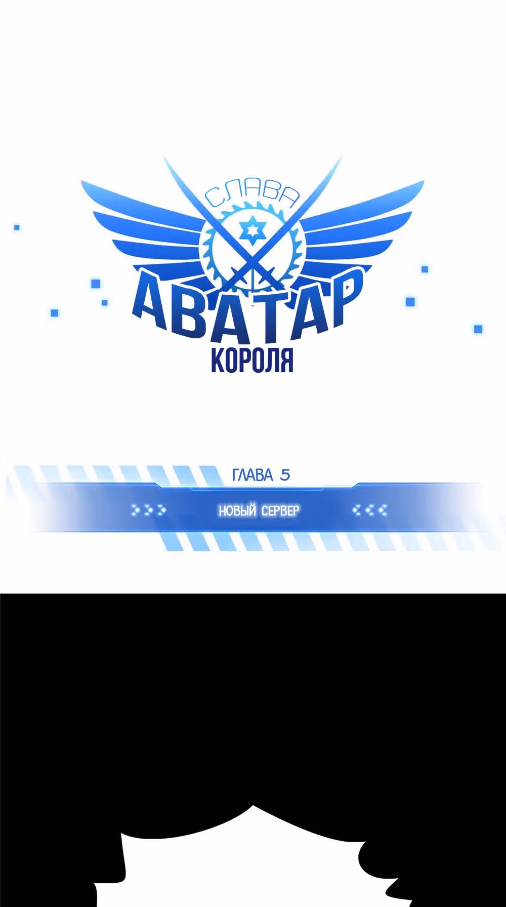 Аватар короля (Перезапуск) — Том 1 · Глава 5, страница 3