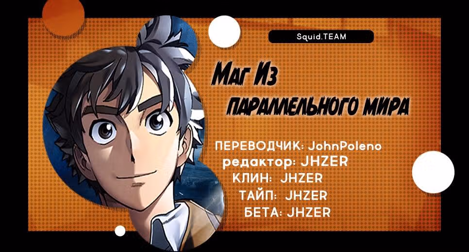 Маг Из Параллельного Мира — Том 1 · Глава 4, страница 30
