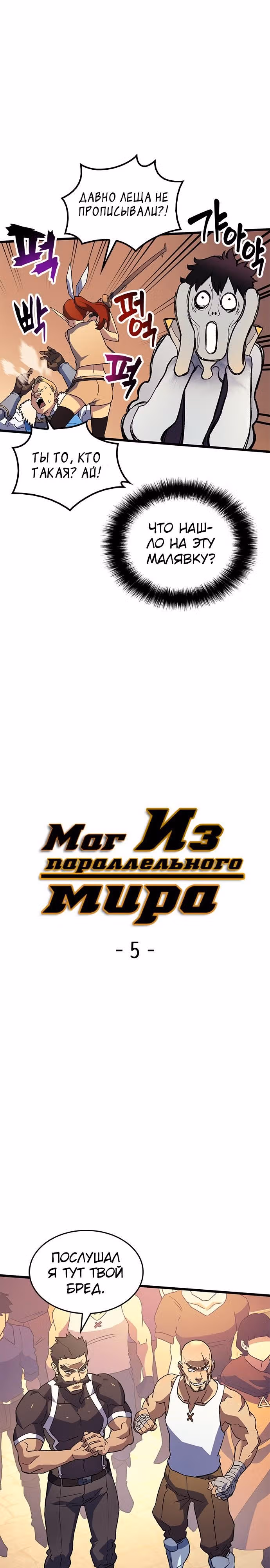 Маг Из Параллельного Мира — Том 1 · Глава 5, страница 6