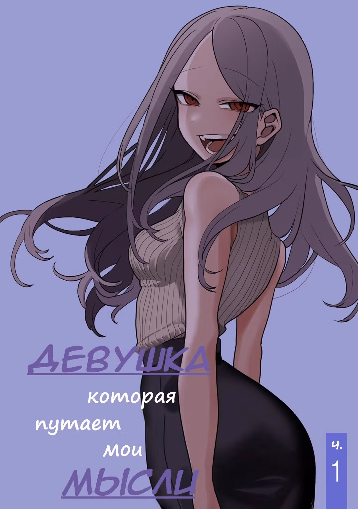 Девушка которая играет на моих чувствах — Том 1 · Глава 3, страница 2