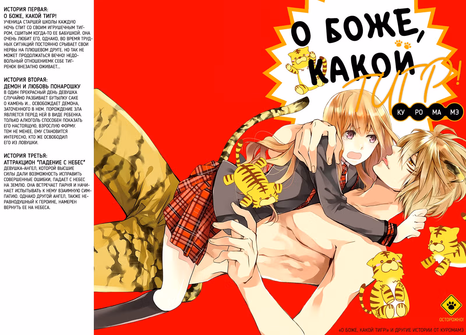 О боже, какой тигр! — Том 1 · Глава 1, страница 1