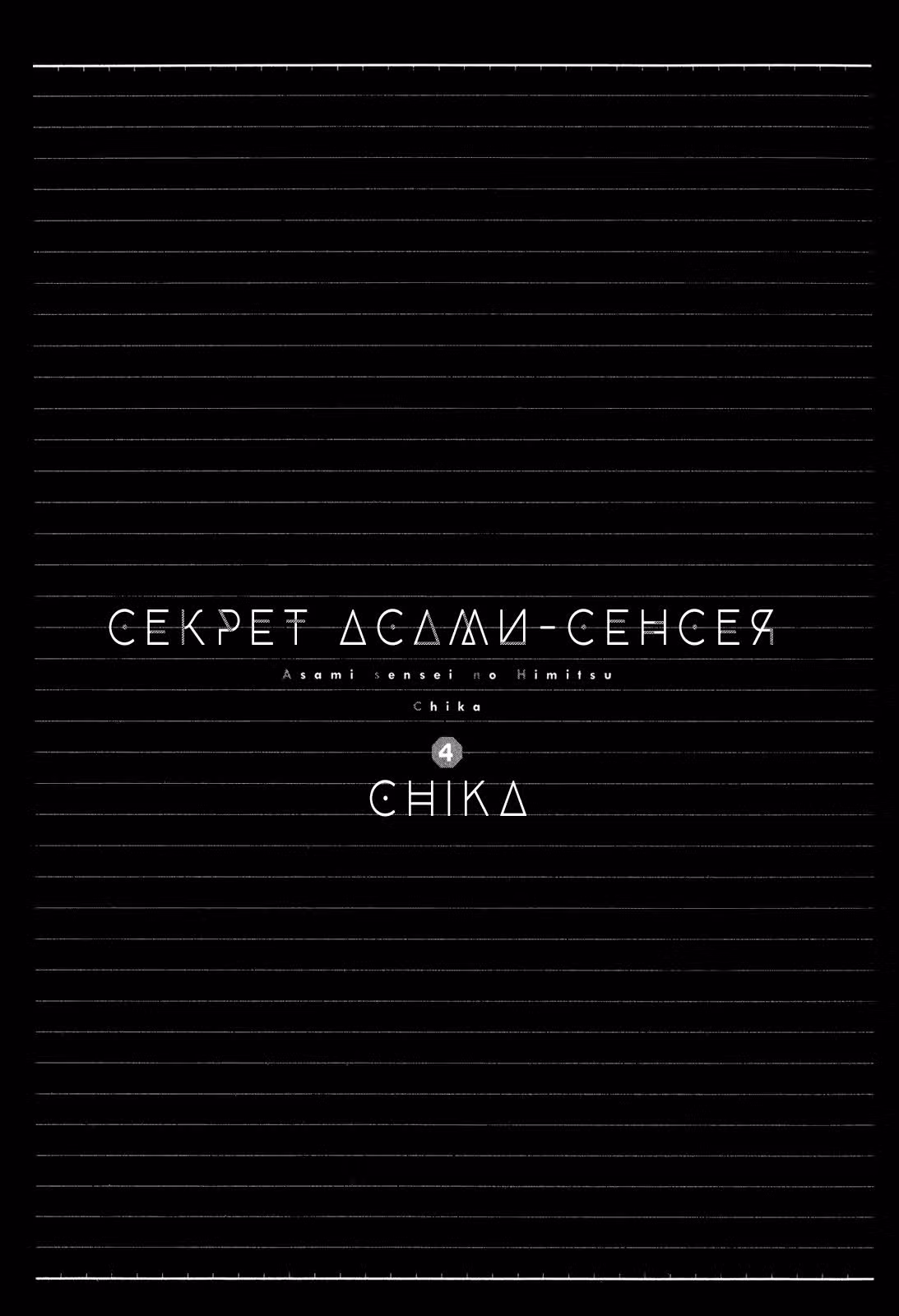 Секрет Асами-сенсея — Том 4 · Глава 13, страница 6