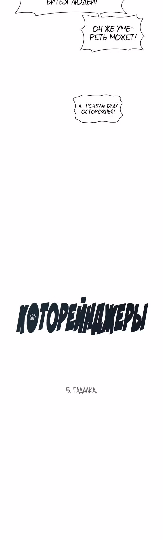Которейнджеры — Том 1 · Глава 5, страница 34