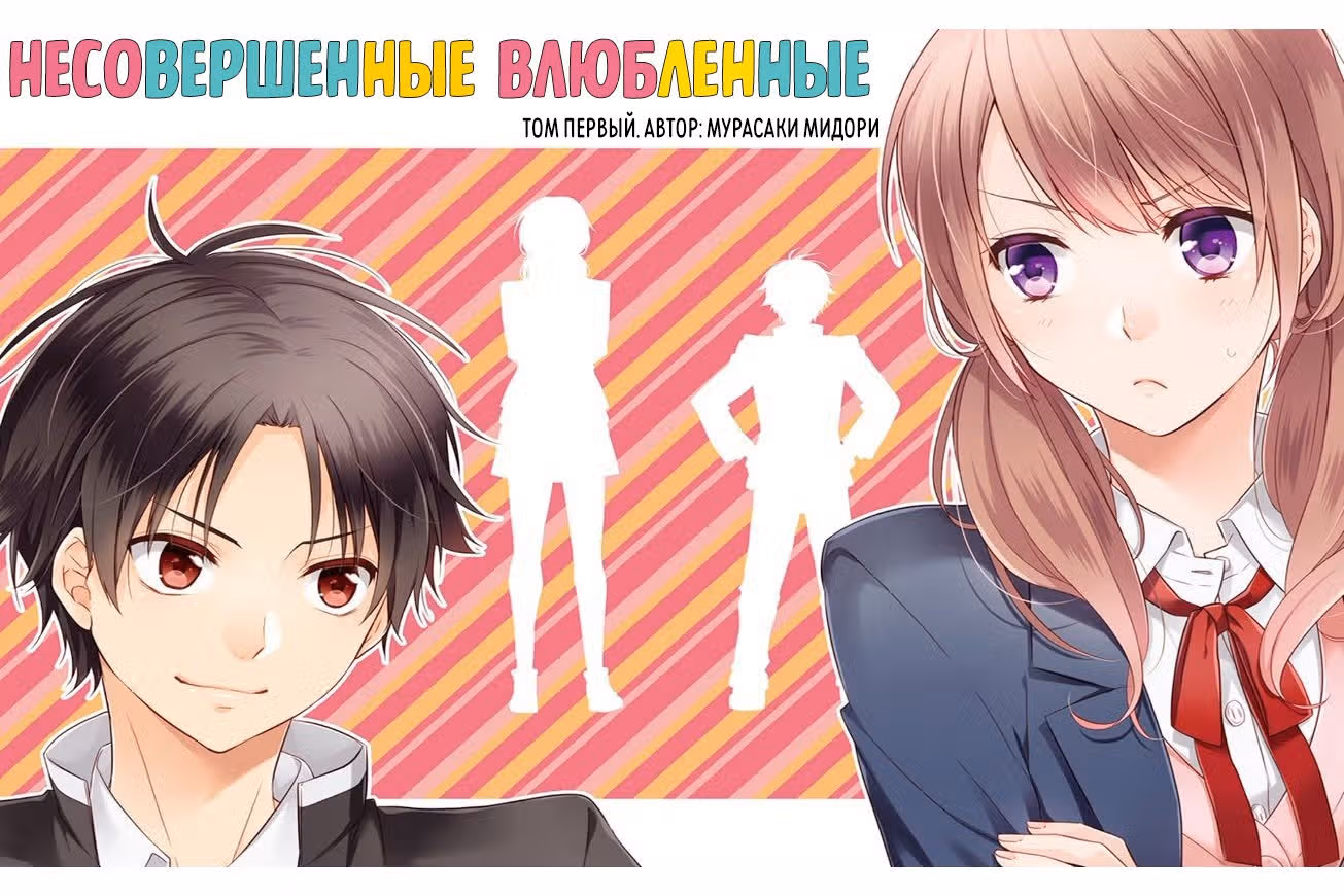 Несовершенные влюбленные — Том 1 · Глава 0, страница 4