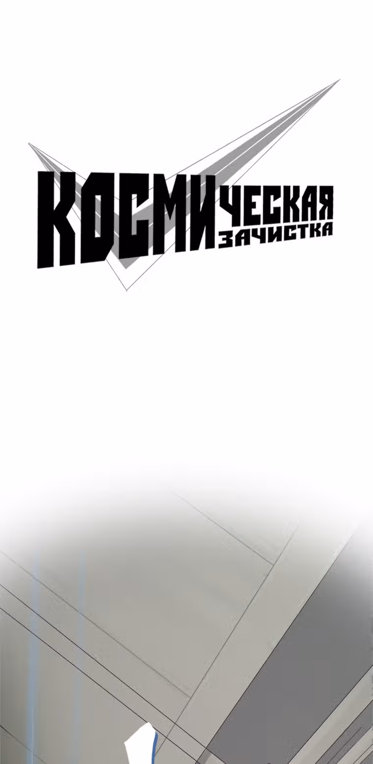 Космическая зачистка — Том 1 · Глава 3, страница 2