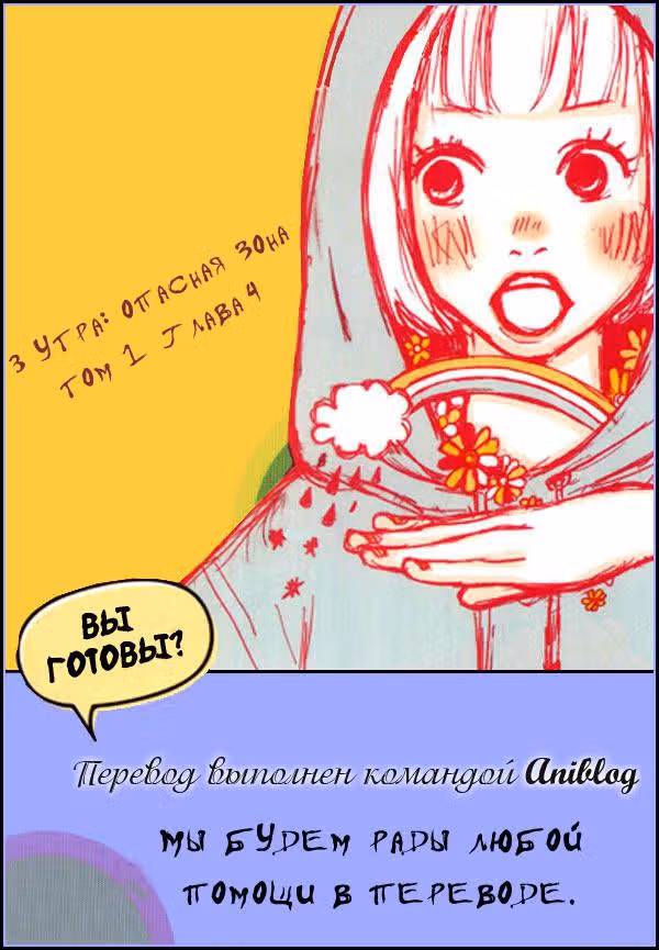 3 часа утра: опасная зона — Том 1 · Глава 4, страница 1
