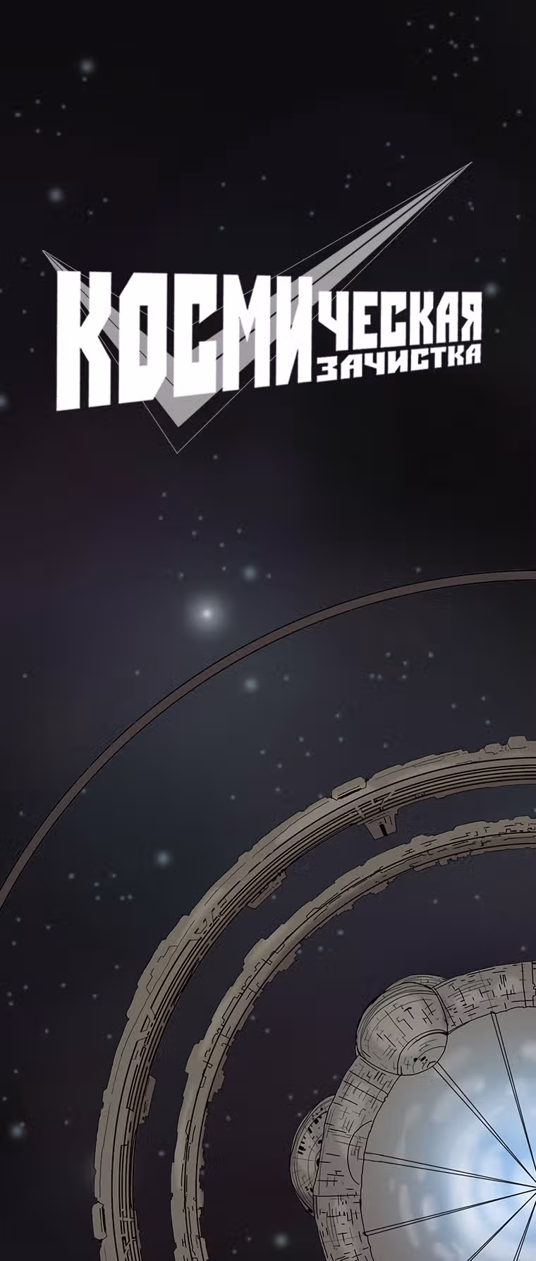 Космическая зачистка — Том 1 · Глава 4, страница 2
