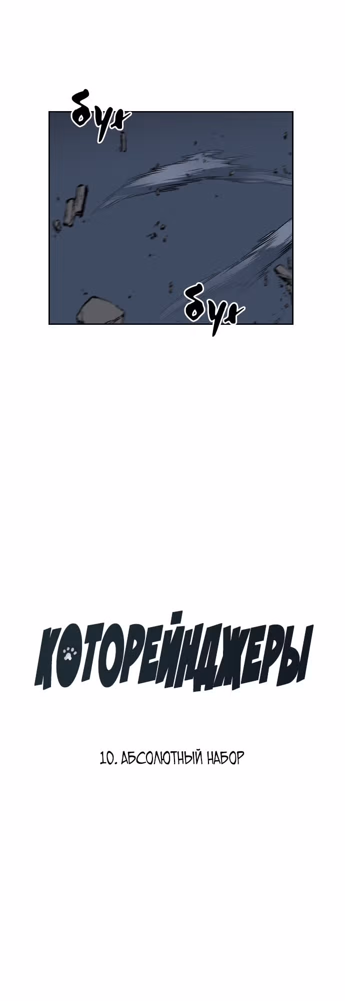 Которейнджеры — Том 1 · Глава 10, страница 5