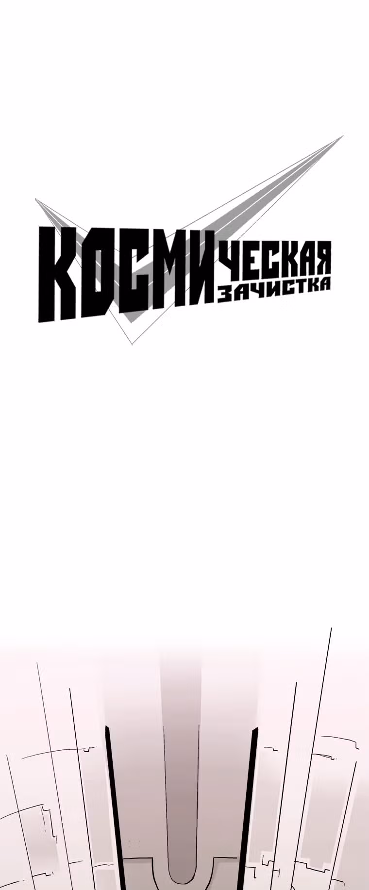 Космическая зачистка — Том 1 · Глава 6, страница 2