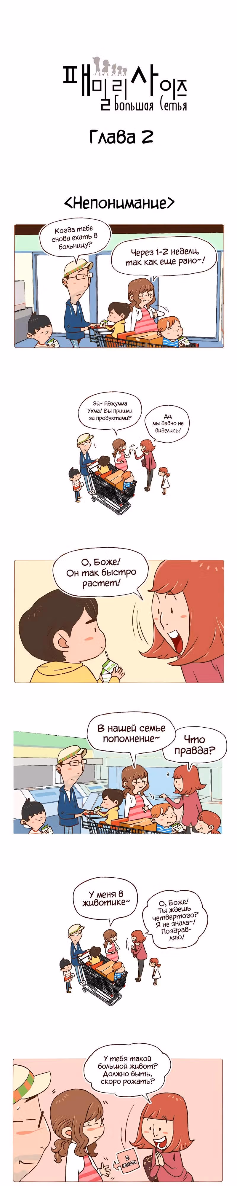 Большая Семья — Том 1 · Глава 2, страница 1