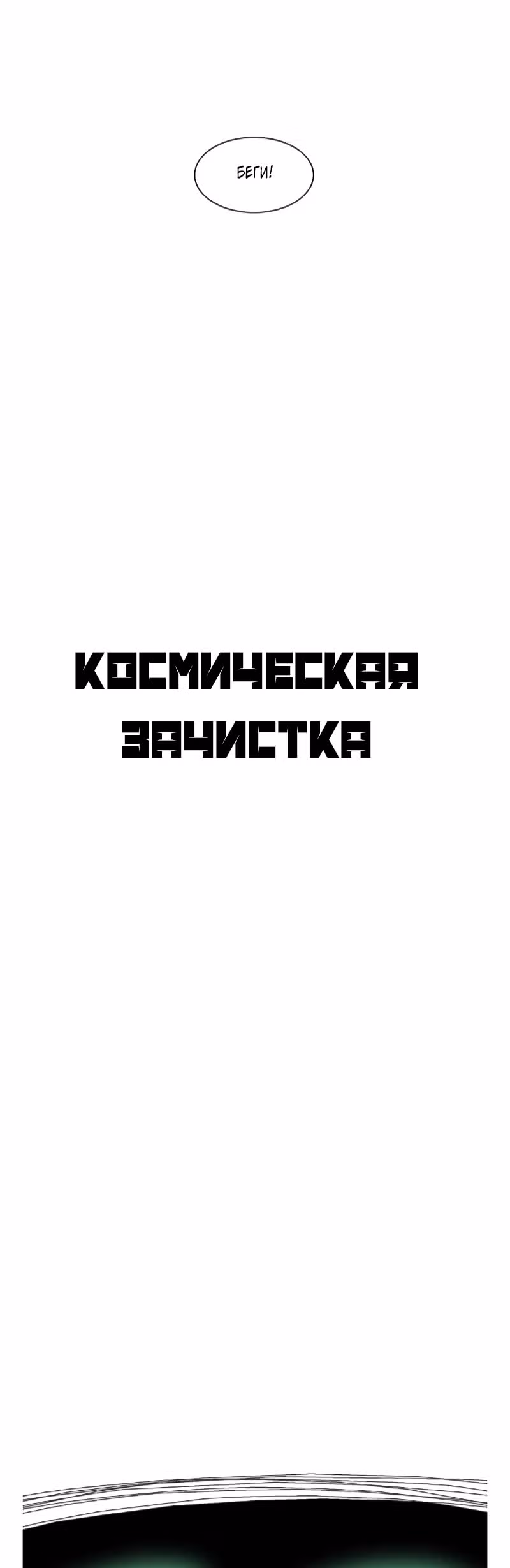 Космическая зачистка — Том 1 · Глава 7, страница 5