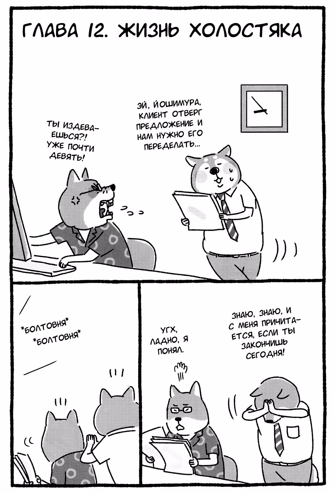 Дядя Шиба — Том 1 · Глава 12, страница 1