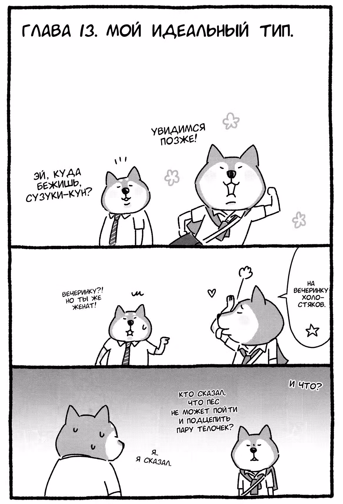 Дядя Шиба — Том 1 · Глава 13, страница 1