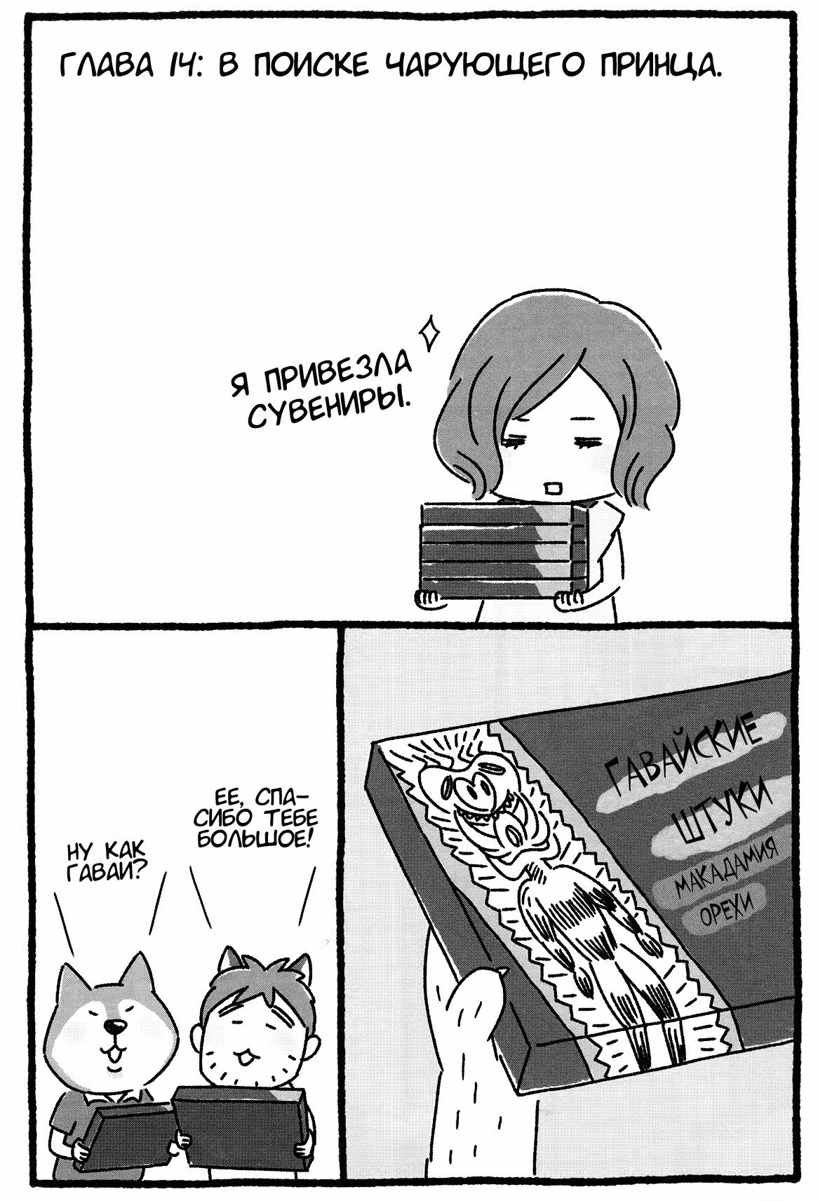 Дядя Шиба — Том 1 · Глава 14, страница 1