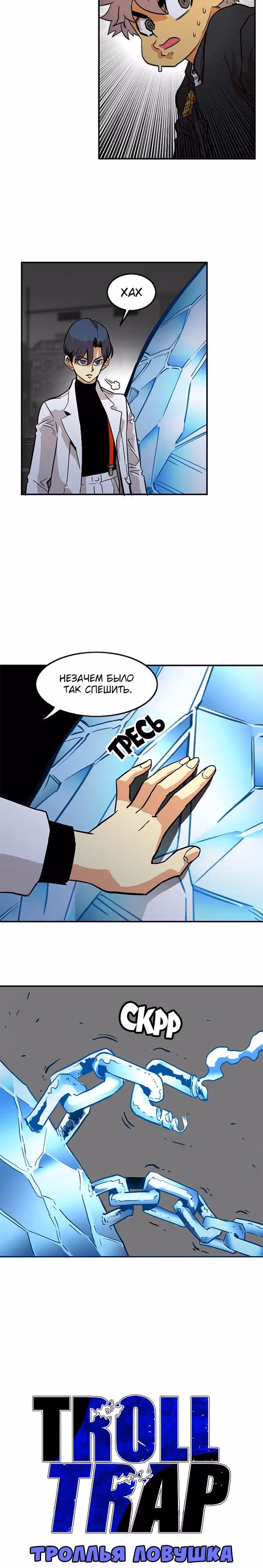 Троллья ловушка — Том 1 · Глава 16, страница 3