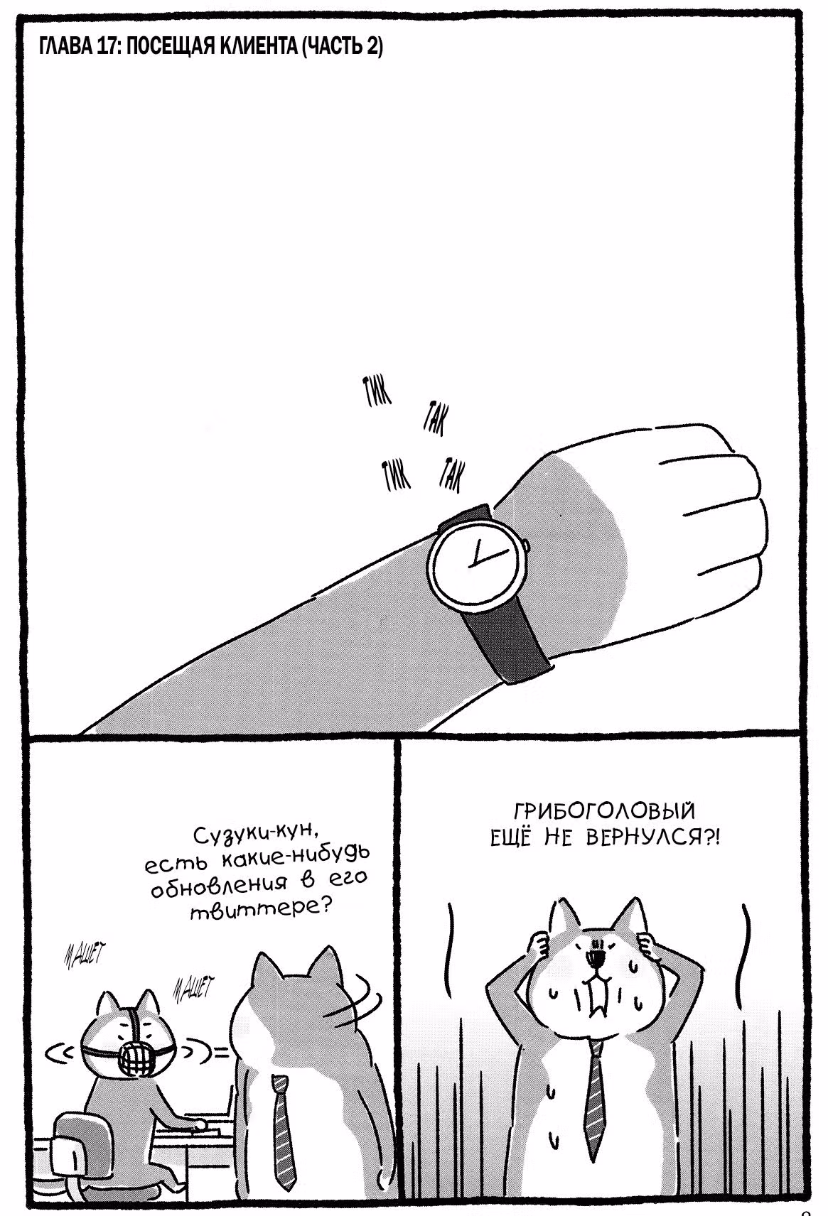 Дядя Шиба — Том 1 · Глава 17, страница 1