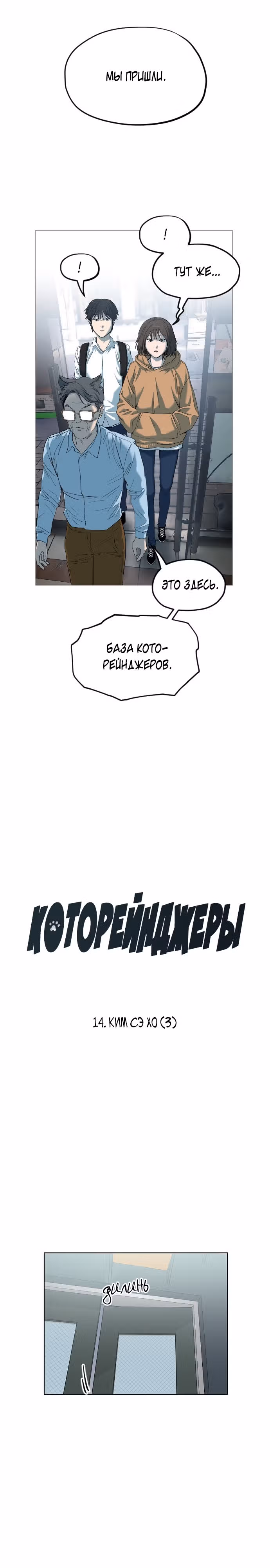 Которейнджеры — Том 1 · Глава 14, страница 6