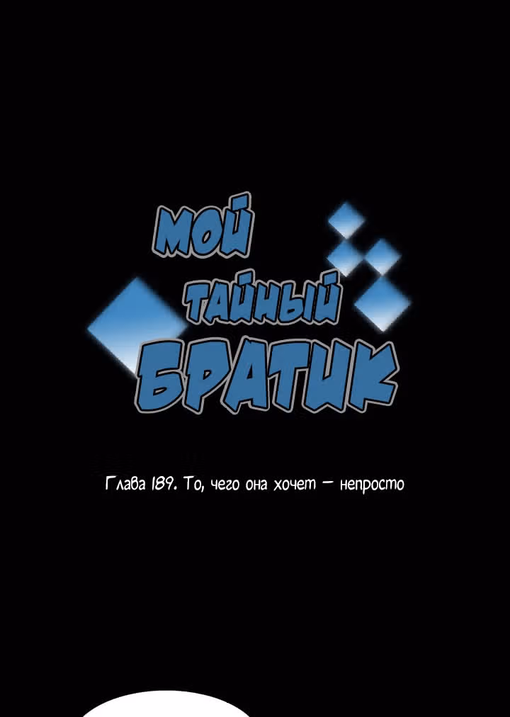 Мой тайный братик — Том 5 · Глава 189, страница 5