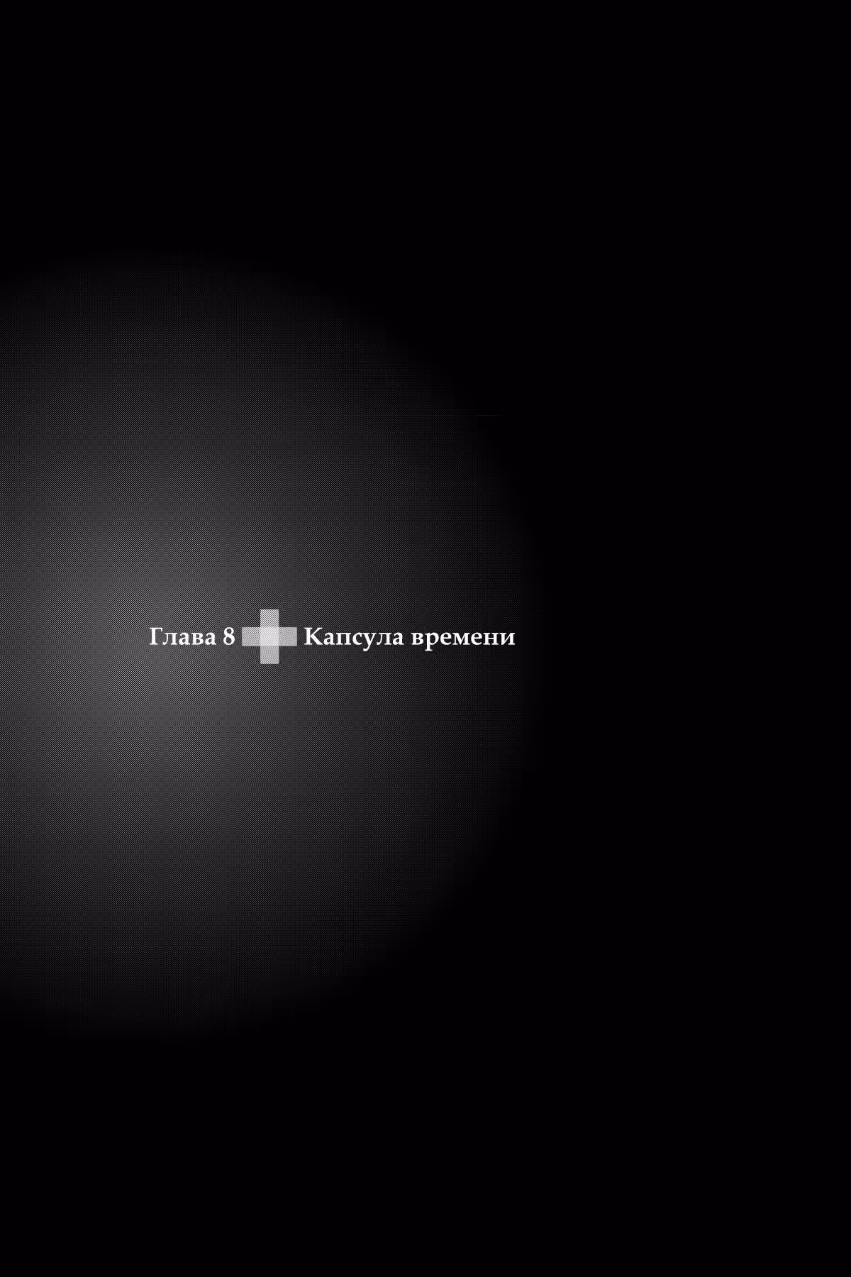 Камень души — Том 2 · Глава 8, страница 1