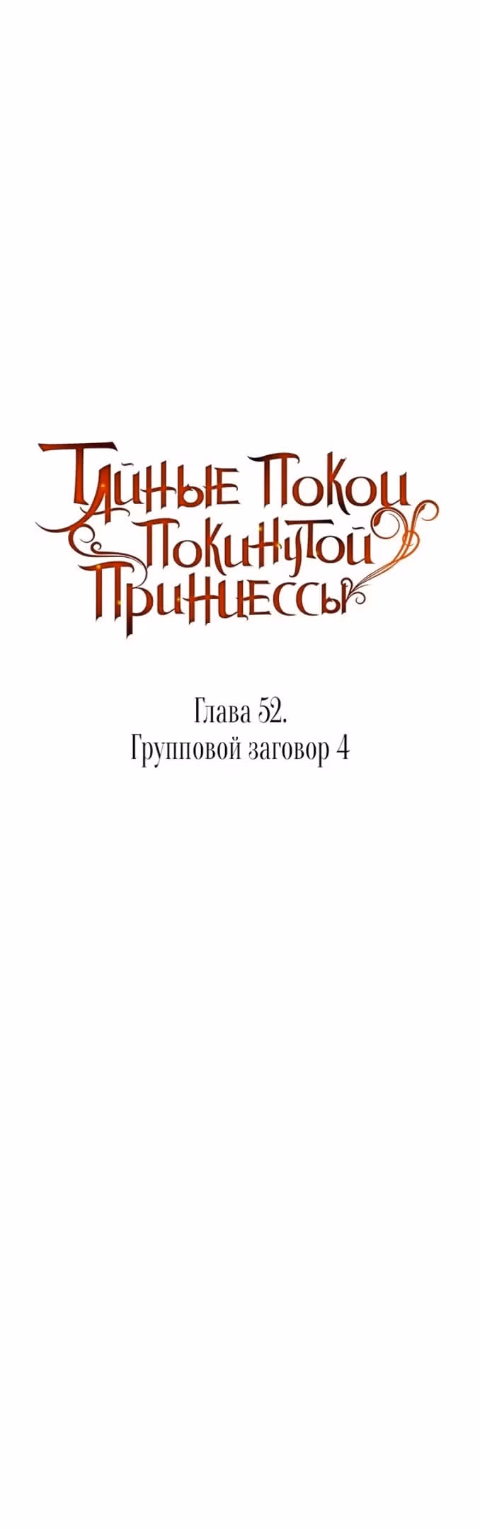 Тайные покои покинутой принцессы — Том 1 · Глава 52, страница 12